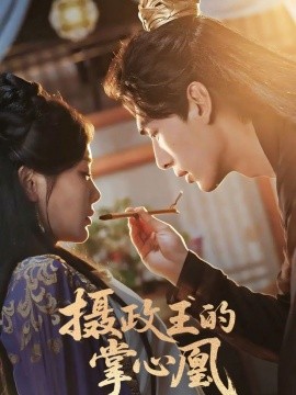 《摄政王的掌心凰》完整版在线观看