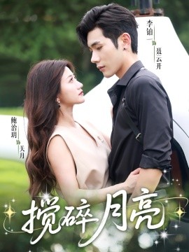 《揉碎月亮 仗势欺他》完整版在线观看