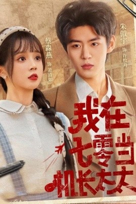 《我在七零当机长太太》完整版在线观看
