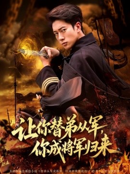 《让你替弟从军，你成将军归来》完整版在线观看