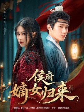 《侯府嫡女归来》完整版在线观看