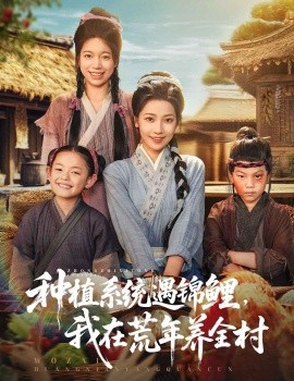 《种植系统遇锦鲤我在荒年养全村》完整版在线观看