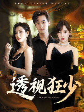 《透视狂少》完整版在线观看