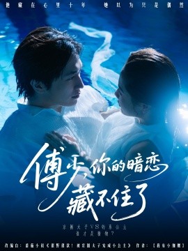 《傅少你的暗恋藏不住了》完整版在线观看