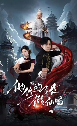 《他修的不是假仙吗》完整版在线观看