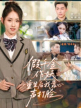 《假千金作妖重生后我靠心声打脸》完整版在线观看