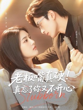 《老板嘴真硬真忘了你又不开心》完整版在线观看