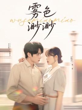 《雾色渺渺》完整版在线观看