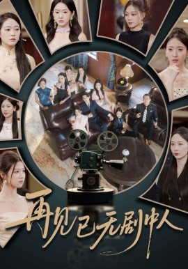 《再见已无剧中人》完整版在线观看