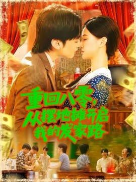 《重回八零，从摆地摊开启我的发家路》完整版在线观看