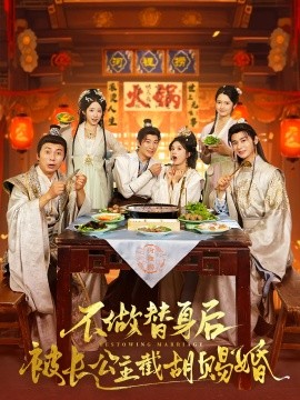 《不做替身后被长公主截胡赐婚短剧》完整版在线观看