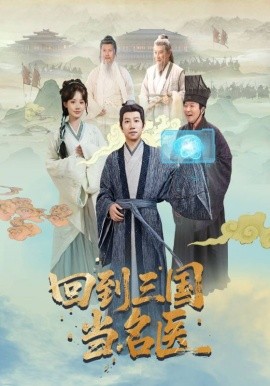 《回到三国当名医》完整版在线观看
