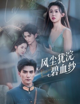 《风尘犹浣碧血纱》完整版在线观看