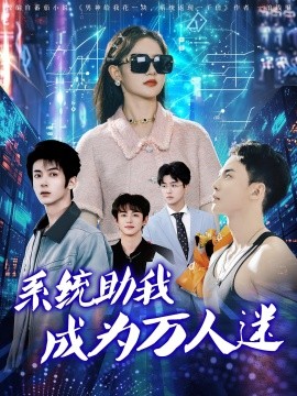 《系统助我成为万人迷》完整版在线观看