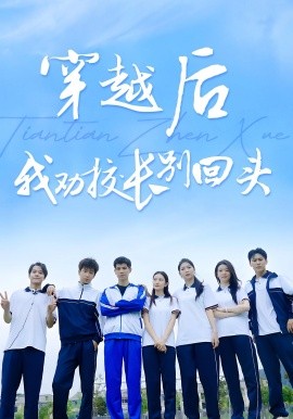 《穿越后我劝校长别回头》完整版在线观看