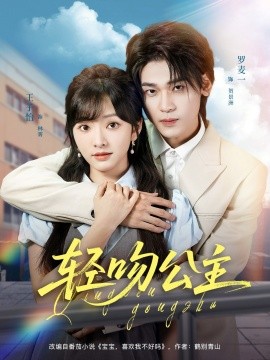 《轻吻公主》完整版在线观看