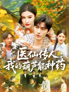 《医仙传人：我的葫芦能种药》完整版在线观看