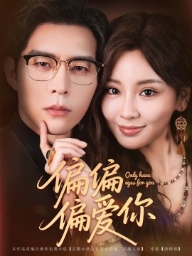 《偏偏偏爱你》完整版在线观看