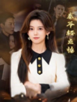 《秦爷轻点撩》完整版在线观看