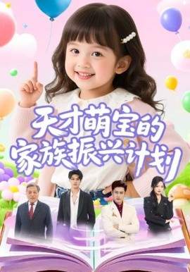 《天才萌宝的家族振兴计划》完整版在线观看