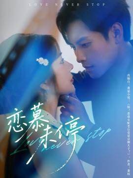 《恋慕未停》完整版在线观看