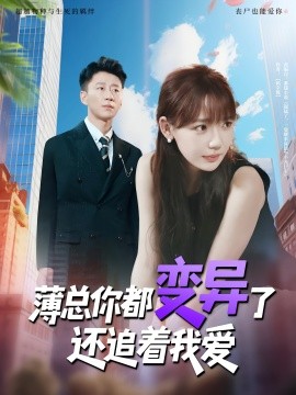 《薄总你都变异了还追着我爱》完整版在线观看