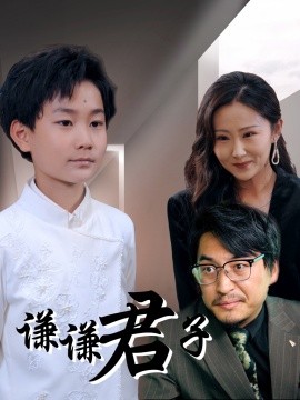 《谦谦君子》完整版在线观看