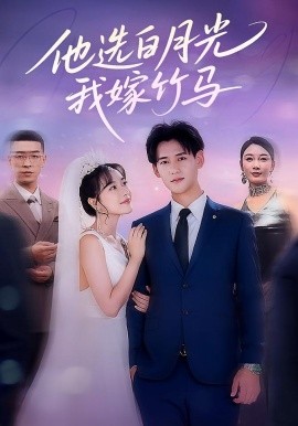 《他选白月光我嫁竹马》完整版在线观看