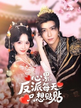 《心累,反派每天只想贴贴》完整版在线观看