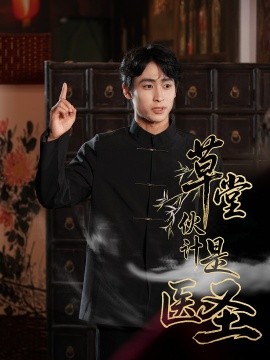 《草堂伙计是医圣》完整版在线观看