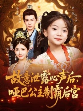 《故意泄露心声后哑巴公主制霸后宫》完整版在线观看
