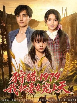 《狩猎1979我把妻女宠上天》完整版在线观看
