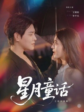 《星月童话之枯木逢春》完整版在线观看