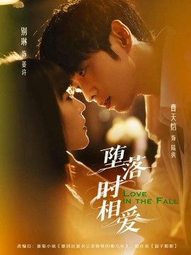 《堕落时相爱》完整版在线观看