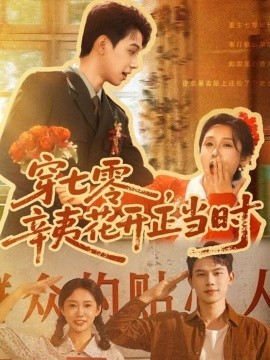 《穿七零辛夷花开正当时》完整版在线观看