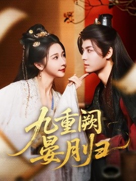 《九重阙晏月归》完整版在线观看