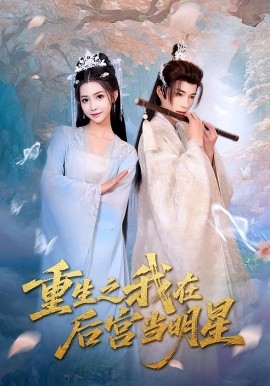 《重生之我在后宫当明星》完整版在线观看