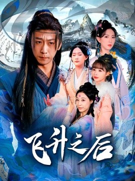 《飞升之后短剧》完整版在线观看