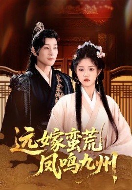 《远嫁蛮荒凤鸣九州》完整版在线观看
