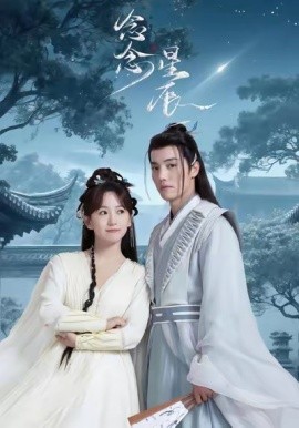 《念念星辰》完整版在线观看