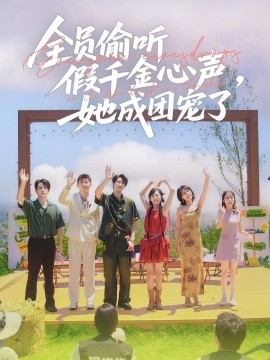 《全员偷听假千金心声，她成团宠了》完整版在线观看