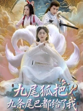 《九尾狐把九条尾巴都给了我》完整版在线观看