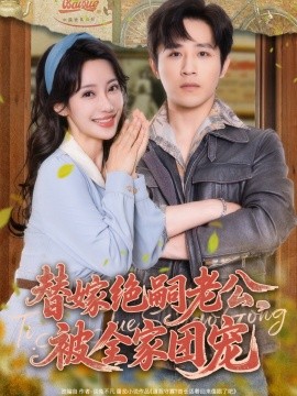 《替嫁绝嗣老公，被全家团宠》完整版在线观看