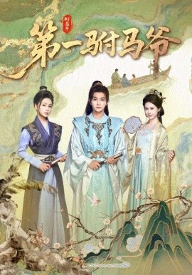《第一驸马爷 史上最狂驸马爷》完整版在线观看