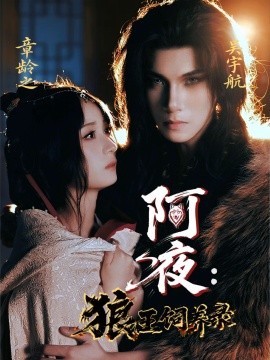 《阿夜狼王饲养录》完整版在线观看