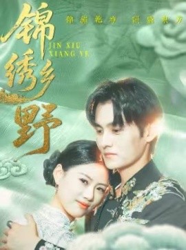 《锦绣乡野》完整版在线观看