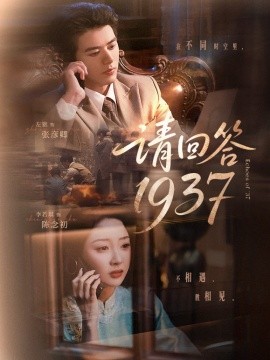 《请回答1937》完整版在线观看