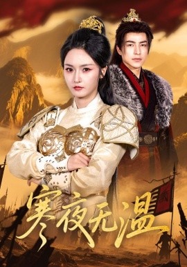 《寒夜无温》完整版在线观看