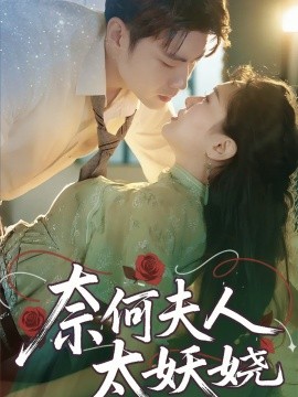 《奈何夫人太妖娆》完整版在线观看