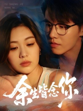 《余生皆念你》完整版在线观看